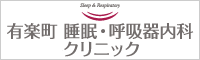 有楽町睡眠呼吸器内科クリニックバナー