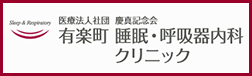 有楽町 睡眠・呼吸器内科クリニック