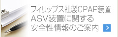 フィリップス社製CPAP装置 ASV装置に関する安全性情報のご案内