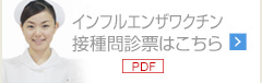 インフルエンザワクチン接種問診票はこちら